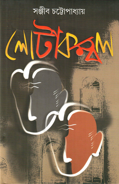 lotakambal by sanjib chattopadhyay